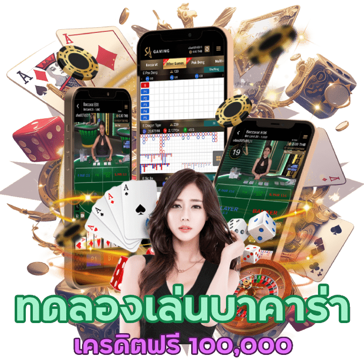 ทดลองเล่นบาคาร่าเครดิตฟรี 100,000