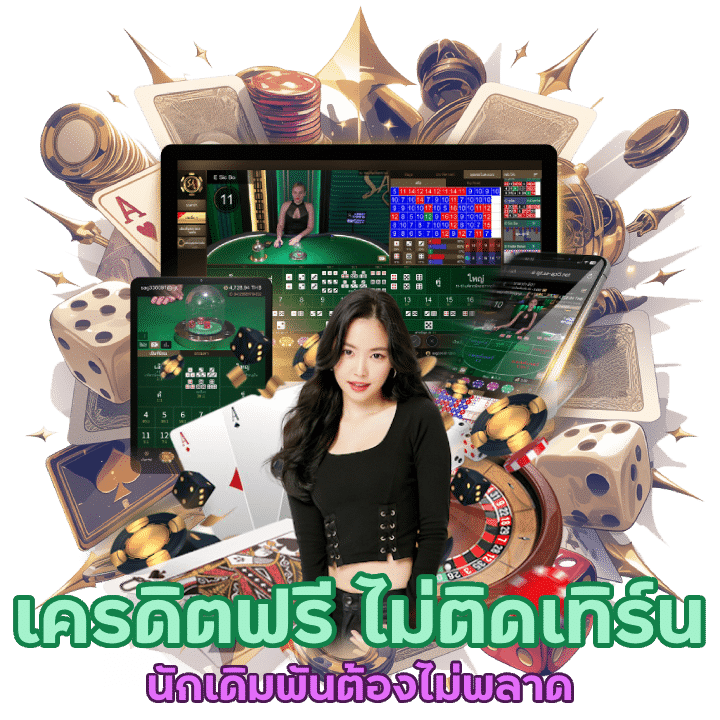 เครดิตฟรี UFA789Z ไม่ติดเทิร์น