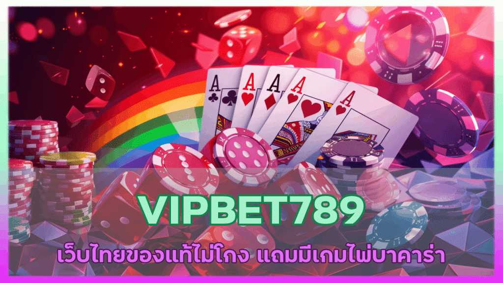 VIPBET789 เว็บไทยของแท้