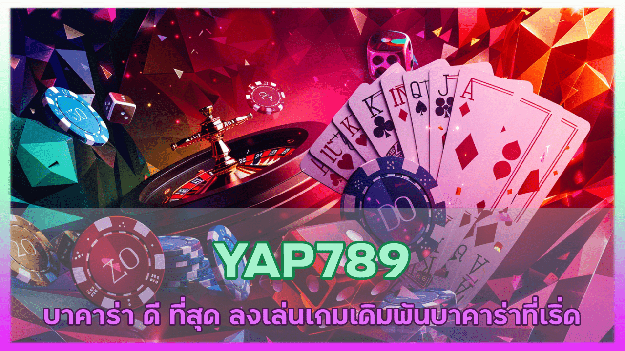 YAP789 บาคาร่า ดี ที่สุด