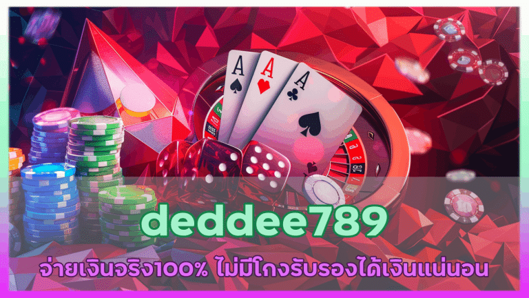 deddee789 จ่ายเงินจริง100%