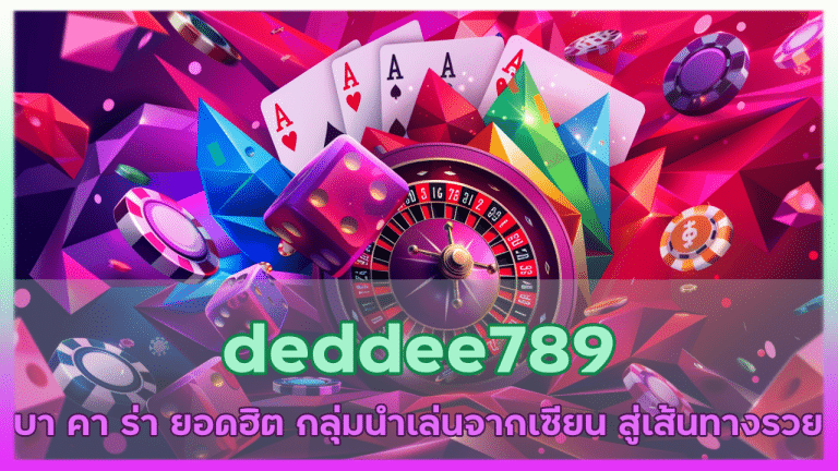 deddee789 บา คา ร่า ยอดฮิต