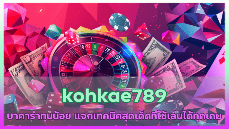 kohkae789 บาคาร่าทุนน้อย