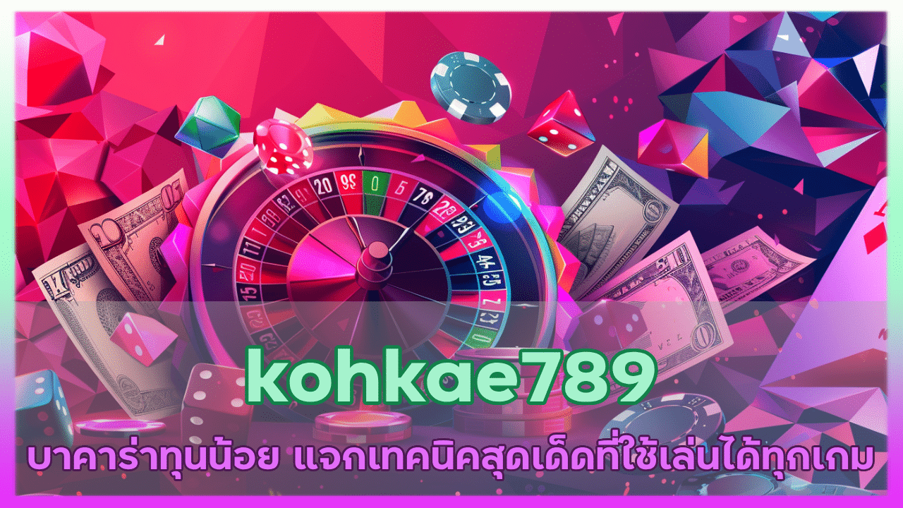 kohkae789 บาคาร่าทุนน้อย