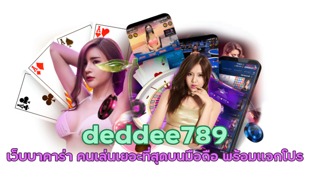 โปรโกงบาคาร่า deddee789 ใช้งานได้จริง