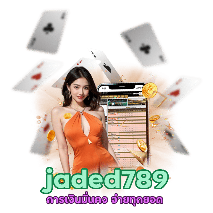 jaded789 การเงินมั่นคง จ่ายทุกยอด