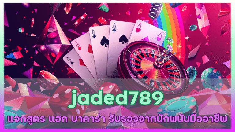 jaded789 สูตร แฮก บาคาร่า