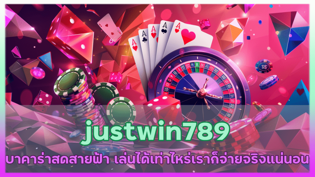 justwin789 บาคาร่าสด