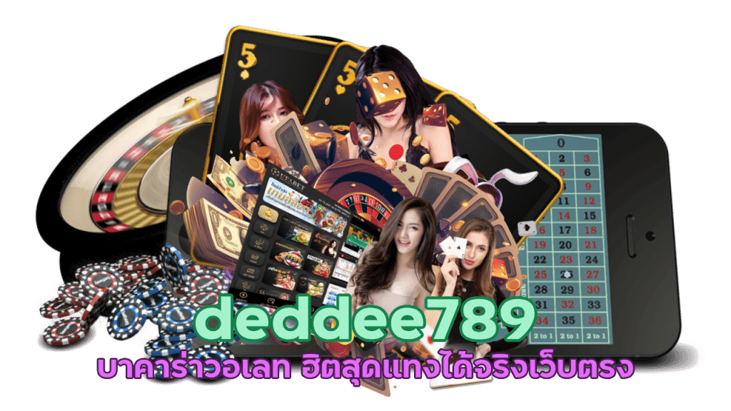 แทงบาคาร่า deddee789