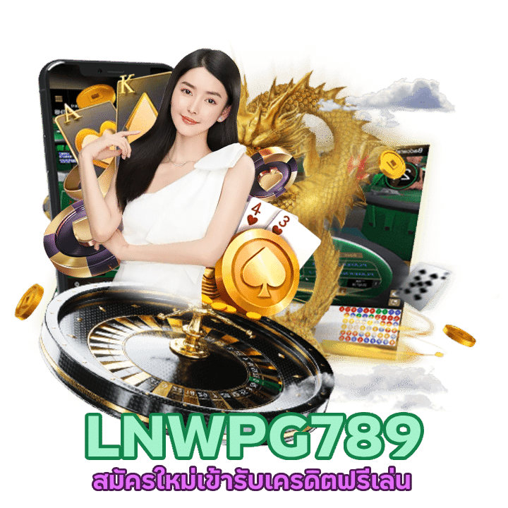 รับเครดิตฟรีเล่น LNWPG789