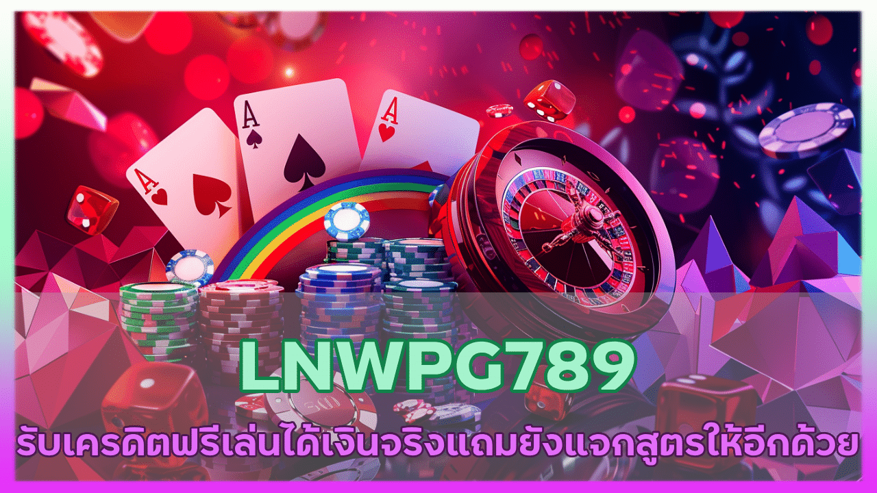 รับเครดิตฟรีเล่น LNWPG789