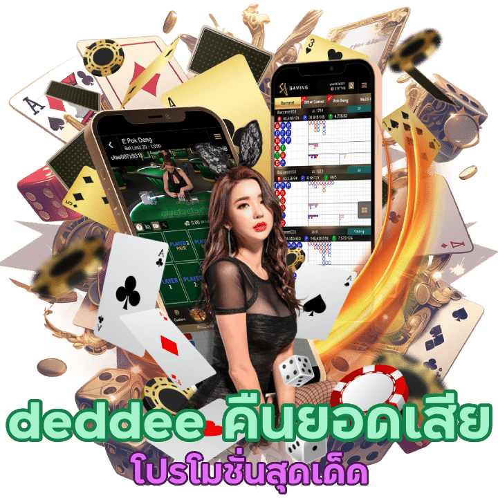 deddee คืนยอดเสีย 5%