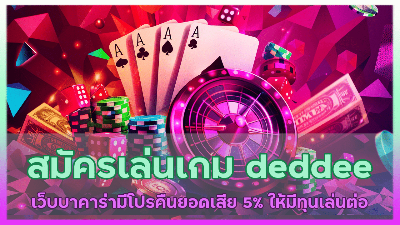 สมัครเล่นเกม deddee