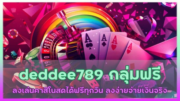 deddee789 กลุ่ม บา คา ร่า เข้า ฟรี