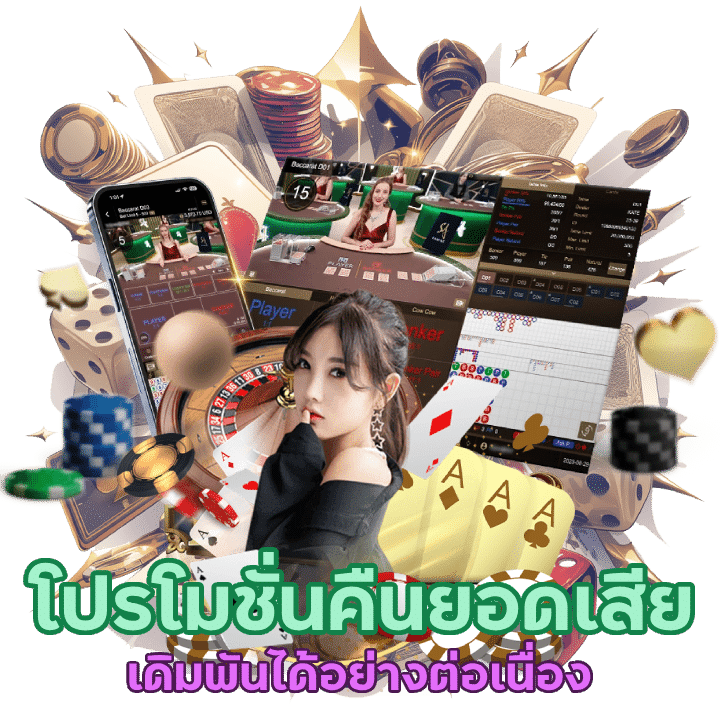 deddee789 โปรโมชั่นคืนยอดเสียสูงสุด