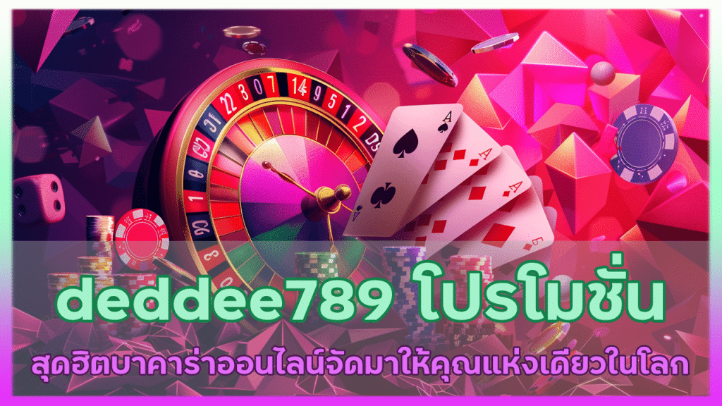 deddee789 โปรโมชั่น