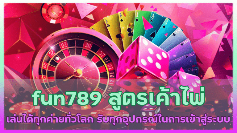 fun789 สูตรเค้าไพ่